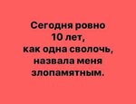 злопамятный.jpg