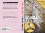 душим кошку за 15 секунд.jpg